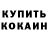 КЕТАМИН VHQ Inga Sprude
